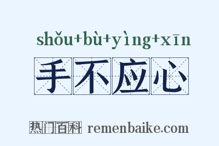 手不应心是什么意思的图片